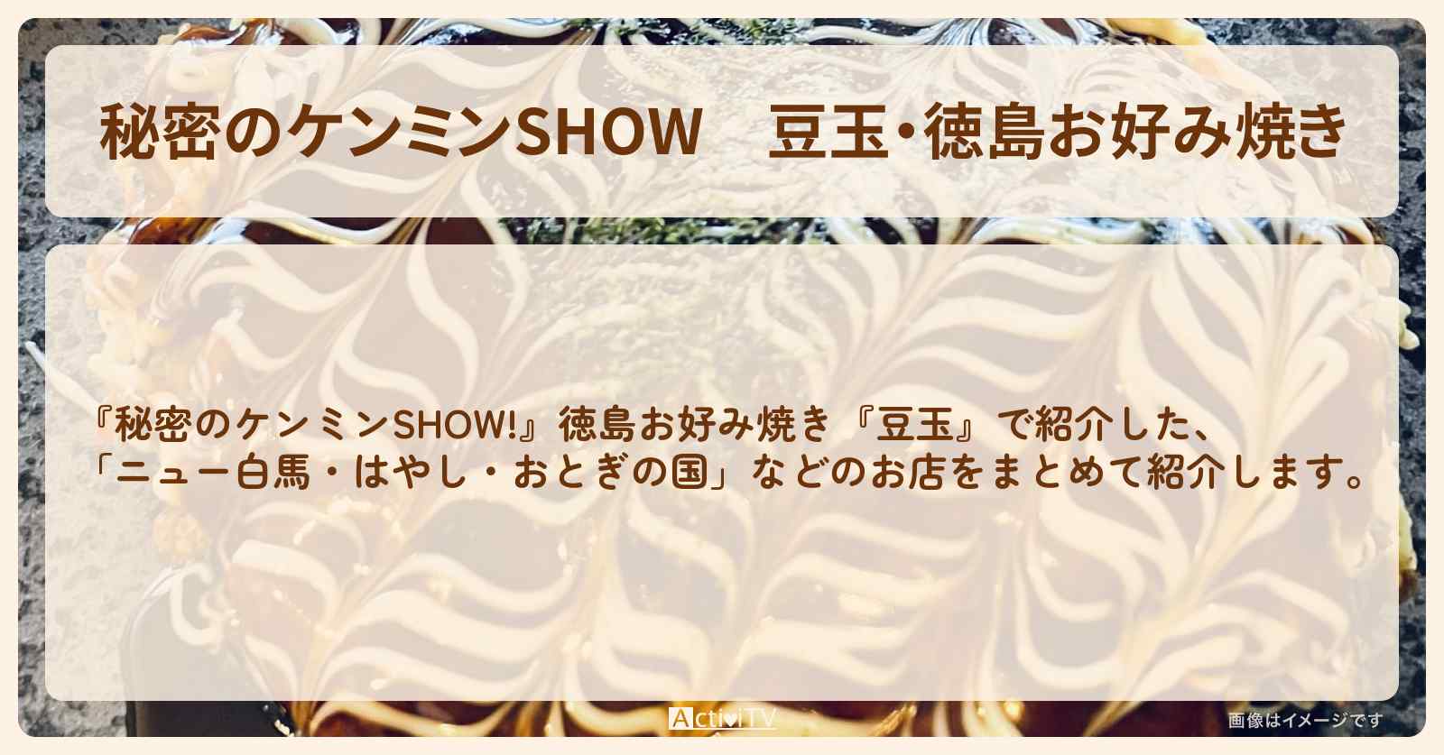 豆玉・徳島お好み焼き『ニュー白馬・はやし・おとぎの国』のお店情報〔ケンミンショー〕