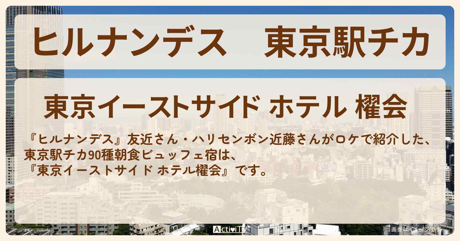 東京駅チカ　朝食ビュッフェ90種『東京イーストサイド ホテル櫂会』1万円台コスパのホテル情報〔友近・近藤春菜〕