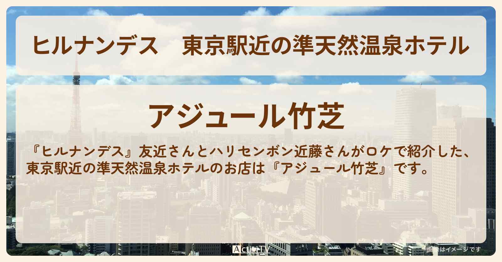 東京駅近の準天然温泉ホテル『アジュール竹芝』のお店情報〔友近・近藤春菜〕