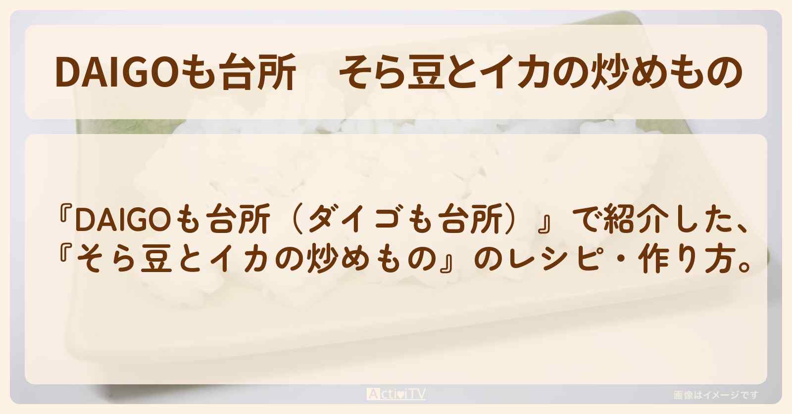 『そら豆とイカの炒めもの』のレシピ・作り方を紹介〔ダイゴも台所〕