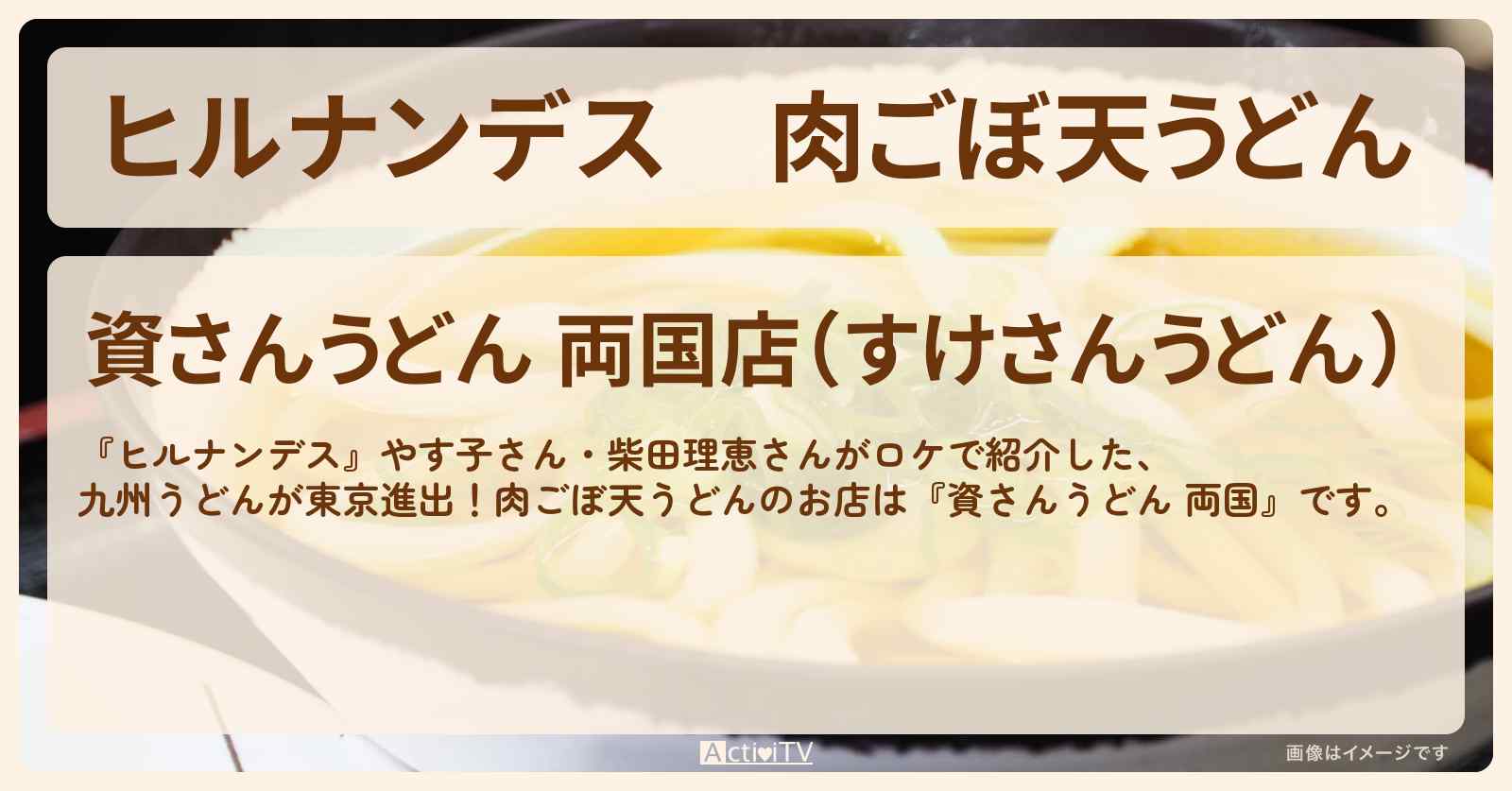 肉ごぼ天うどん　九州うどんが東京進出『資さんうどん 両国』のお店情報〔やす子・柴田理恵〕