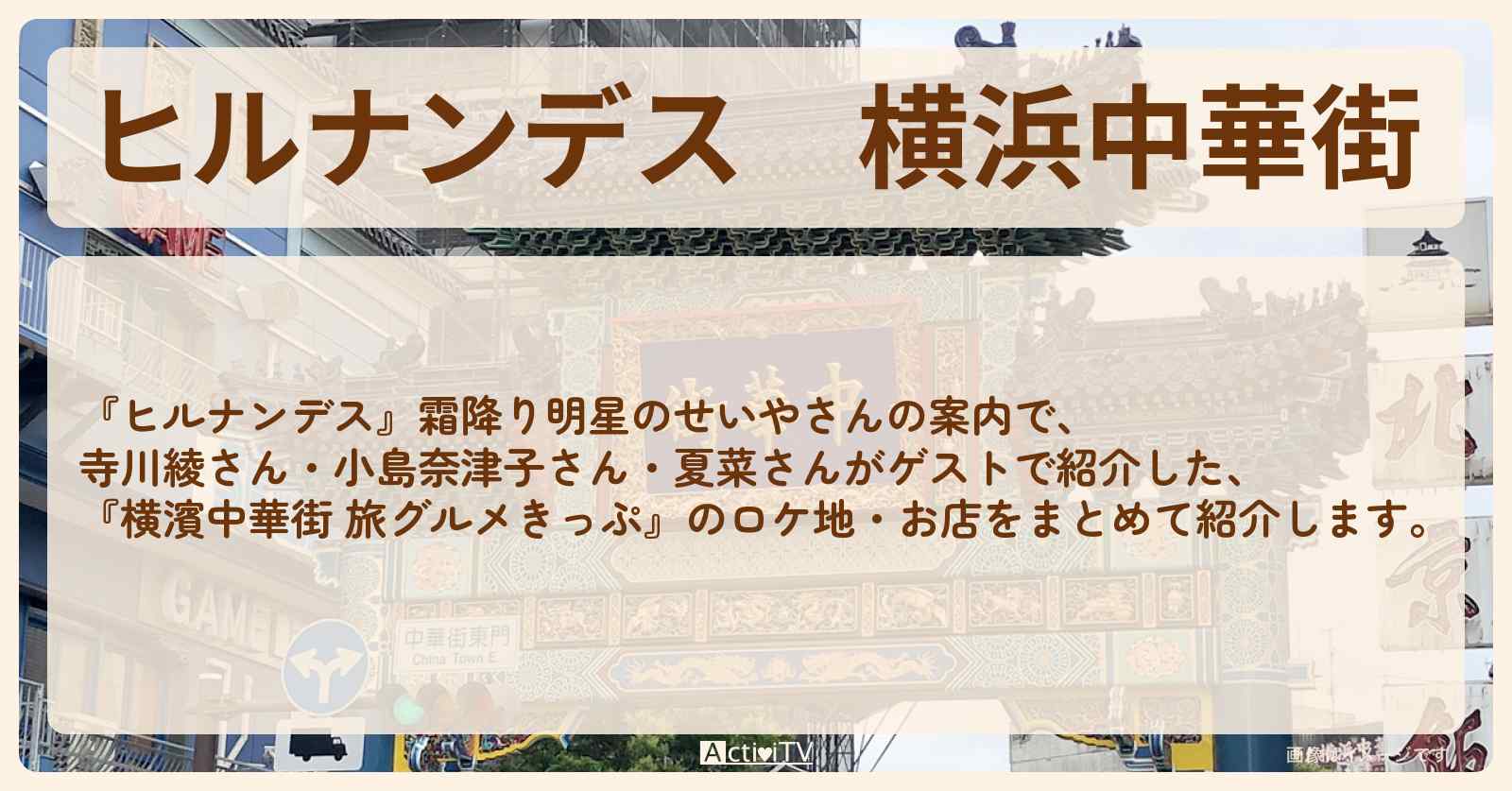 横浜中華街『40％お得！旅グルメきっぷ』のお店・ロケ地のまとめ