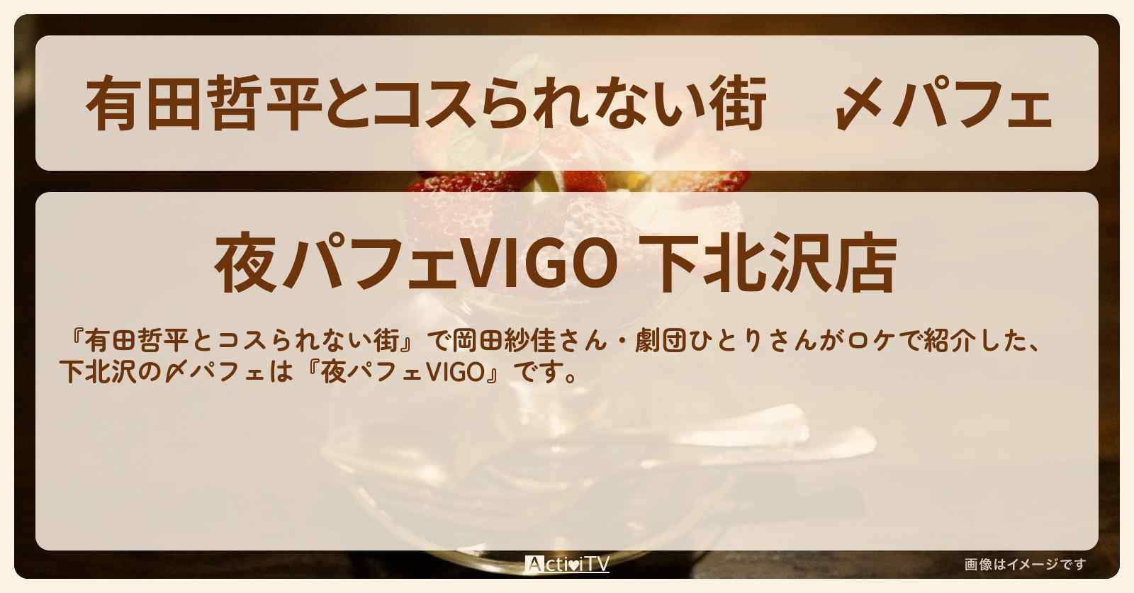 〆パフェ　下北沢『夜パフェVIGO』お店の情報〔岡田紗佳・劇団ひとり〕