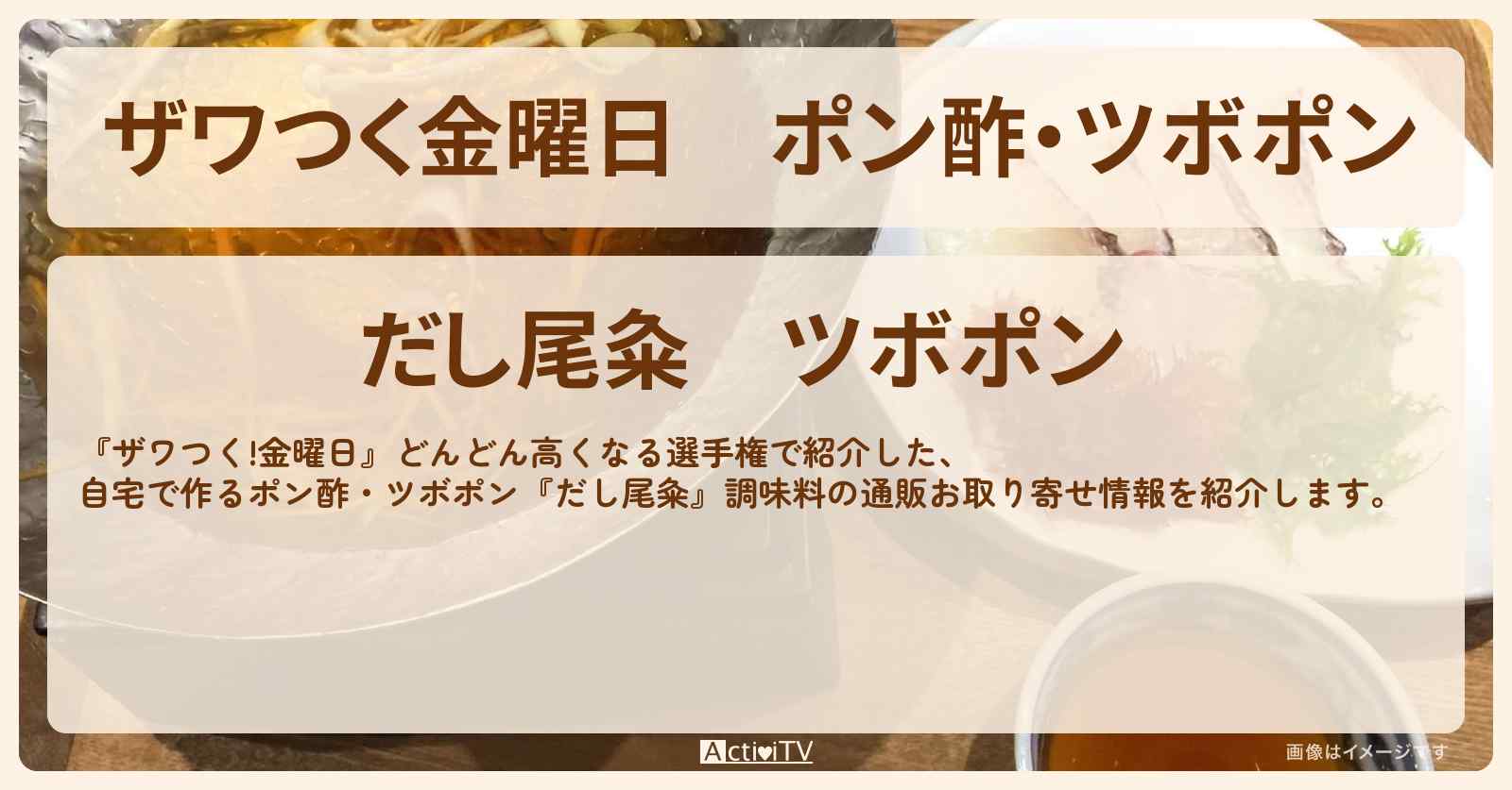 【ザワつく金曜日】ポン酢・ツボポン『だし尾粂』調味料の通販お取り寄せ情報