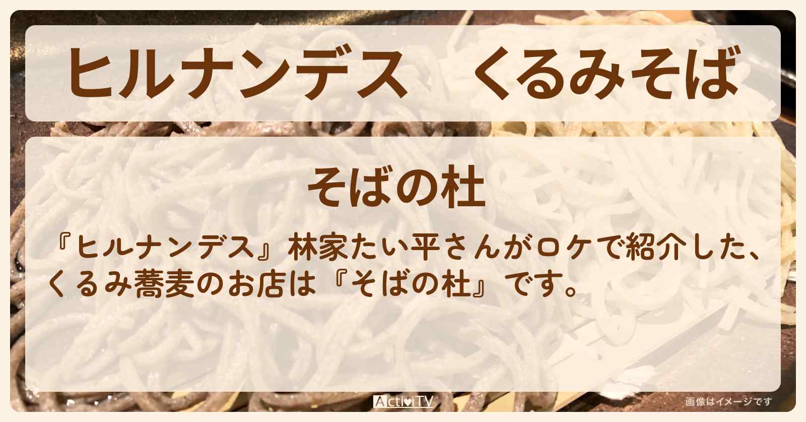 くるみそば『そばの杜』秩父のお店情報〔林家たい平〕