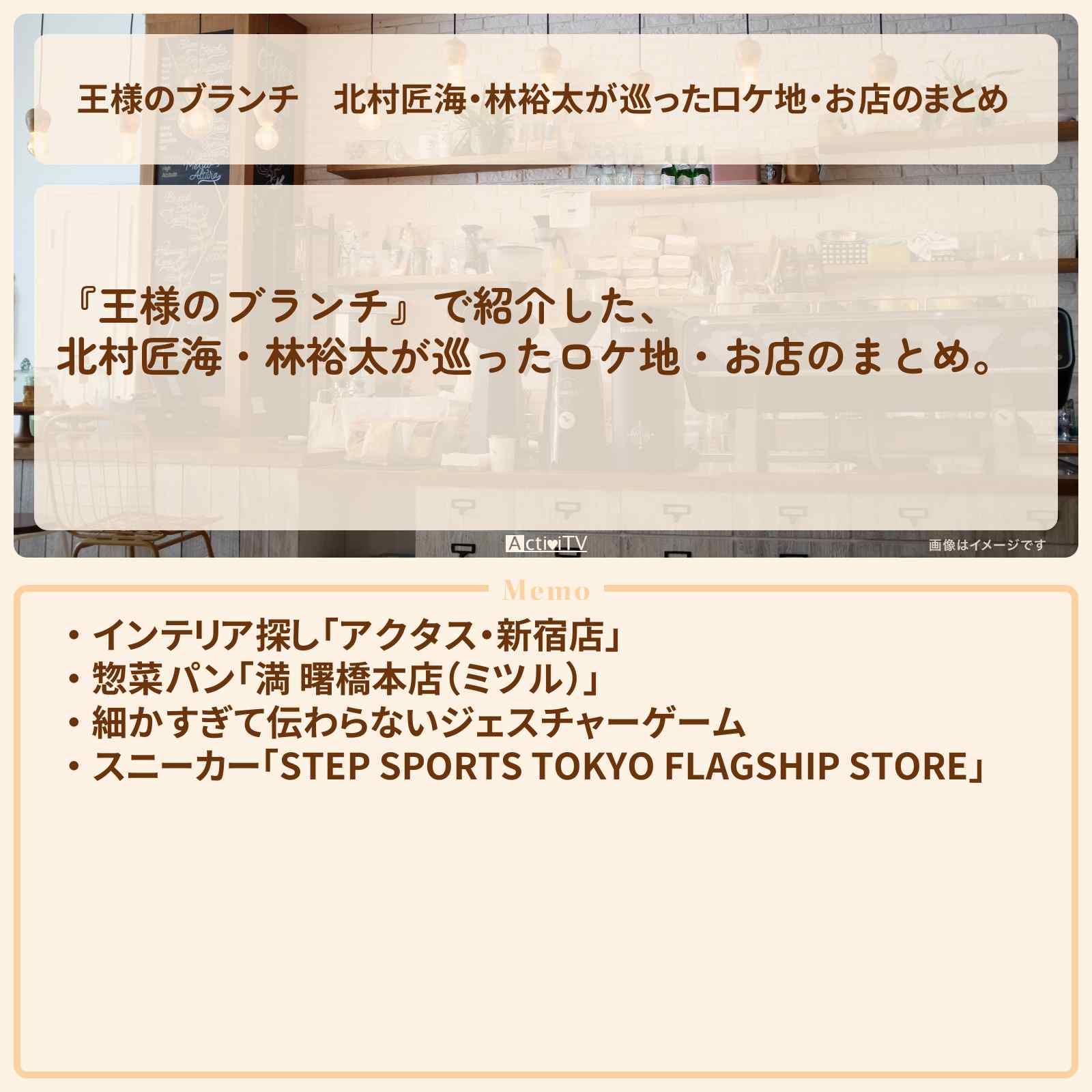 【王様のブランチ】北村匠海・林裕太が巡ったロケ地・お店のまとめ 〔買い物の達人〕