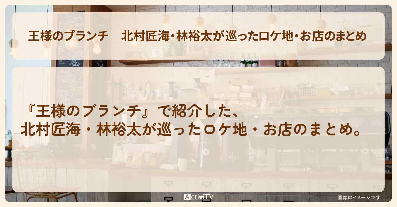 北村匠海・林裕太が巡ったロケ地・お店のまとめ 〔買い物の達人〕