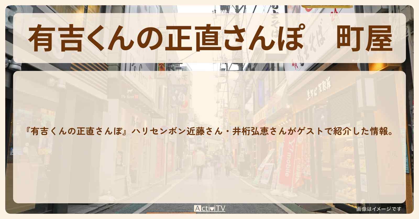 町屋　番組で巡ったロケ地・お店スポットのまとめ〔近藤春菜・井桁弘恵〕