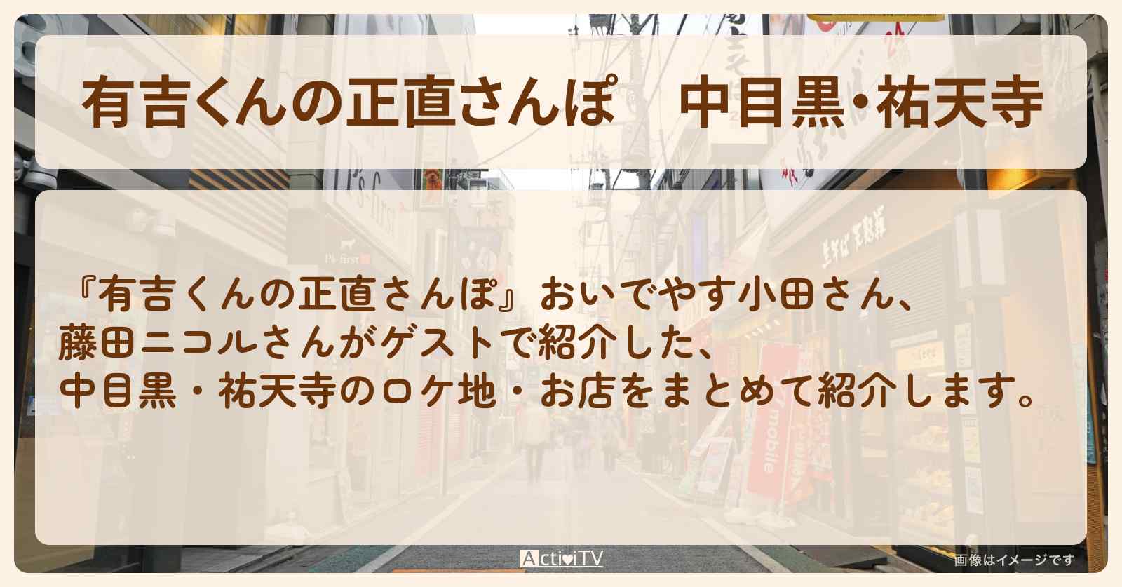 中目黒・祐天寺　番組で巡ったロケ地・お店スポットのまとめ〔おいでやす小田・藤田ニコル〕