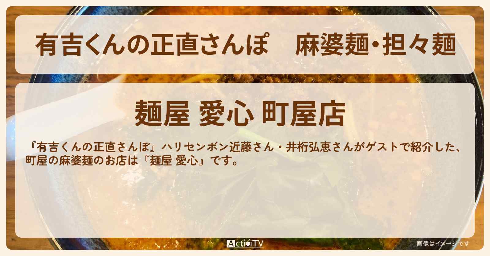 麻婆麺・担々麺　町屋『麺屋 愛心』新潟生まれの人気のお店・ロケ地を紹介〔近藤春菜・井桁弘恵〕