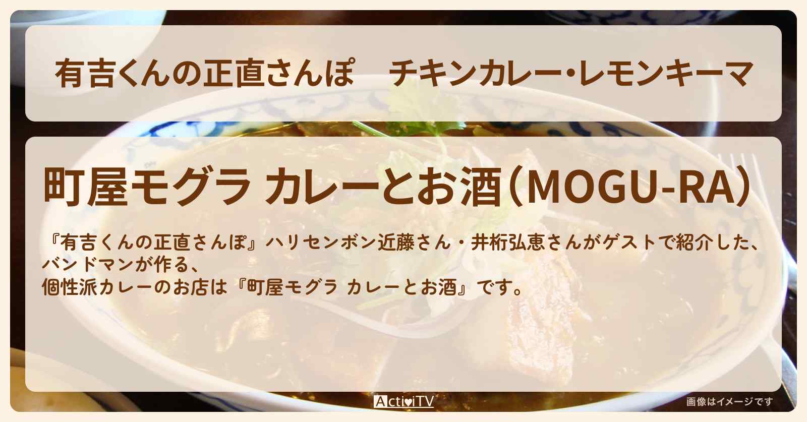 チキンカレー・レモンキーマ『町屋モグラ カレーとお酒』のお店・ロケ地を紹介〔近藤春菜・井桁弘恵〕