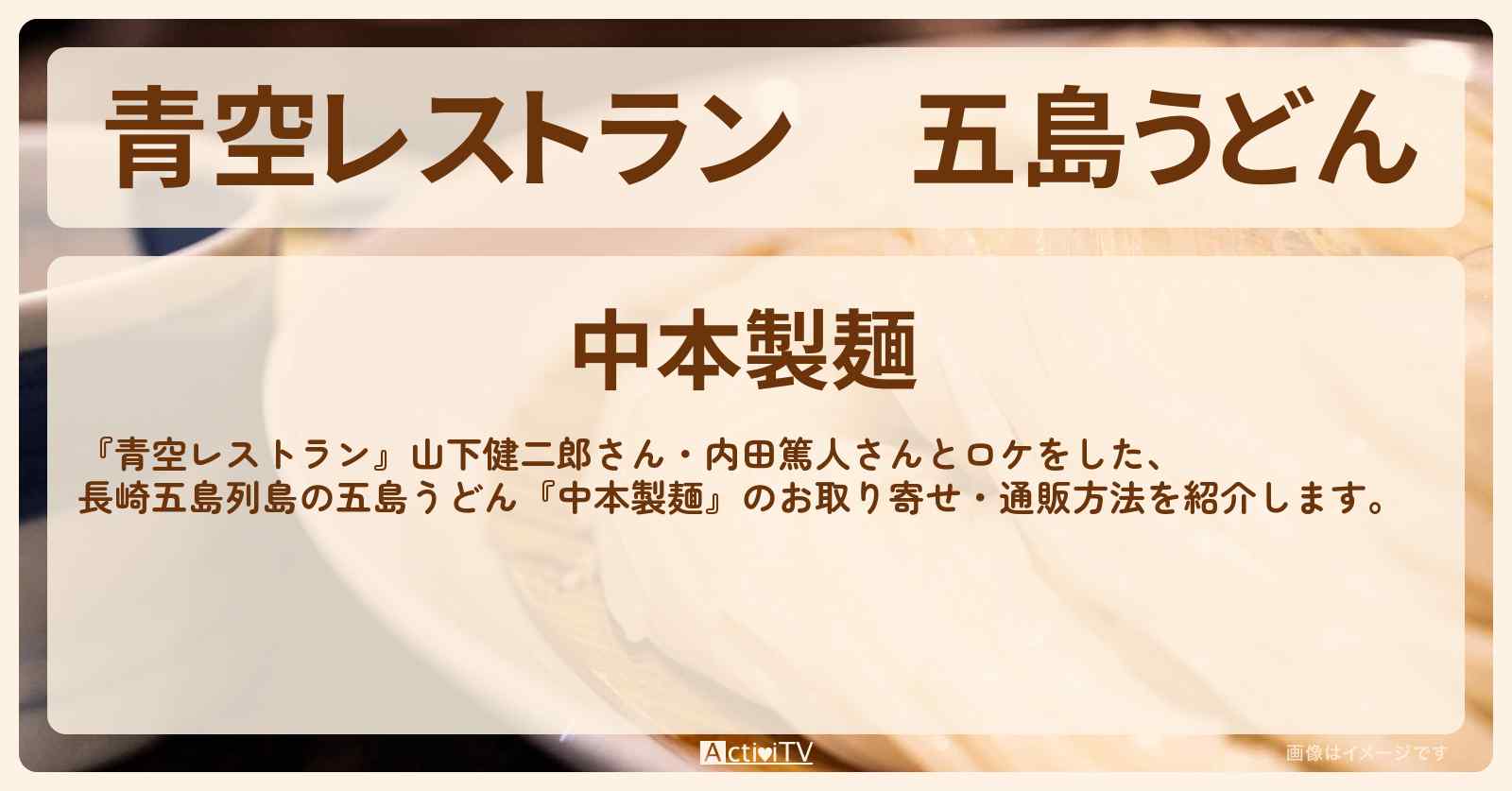 【青空レストラン】五島うどん『中本製麺』長崎五島列島のお取り寄せ・通販方法