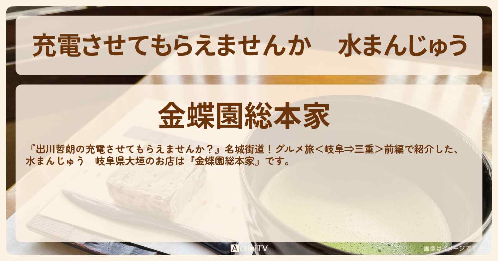 【充電させてもらえませんか】水まんじゅう　岐阜県大垣『金蝶園総本家』のお店の場所〔川村エミコ〕