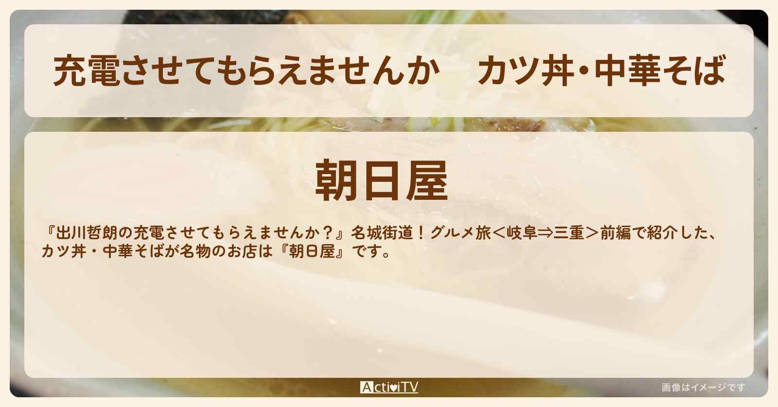 【充電させてもらえませんか】カツ丼・中華そば　岐阜県大垣『朝日屋』のお店の場所〔川村エミコ〕