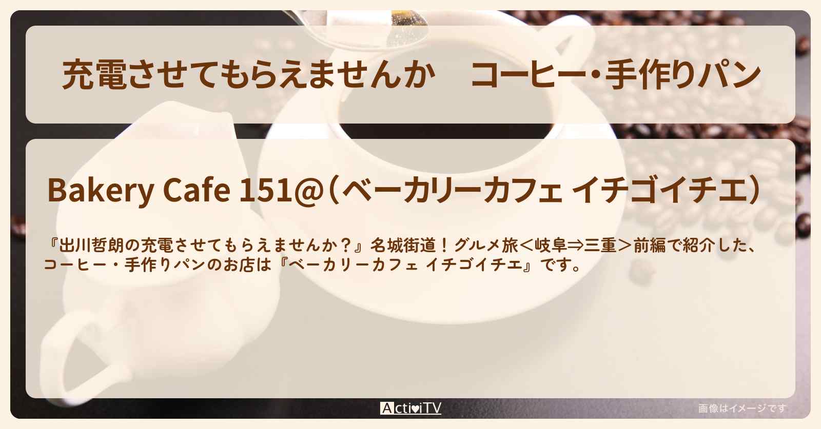 【充電させてもらえませんか】コーヒー・手作りパン　岐阜『イチゴイチエ（151@）』のお店の場所〔川村エミコ〕