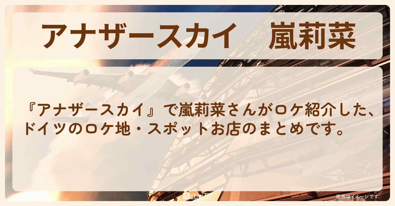 嵐莉菜　ドイツで巡ったロケ地・スポットお店のまとめ