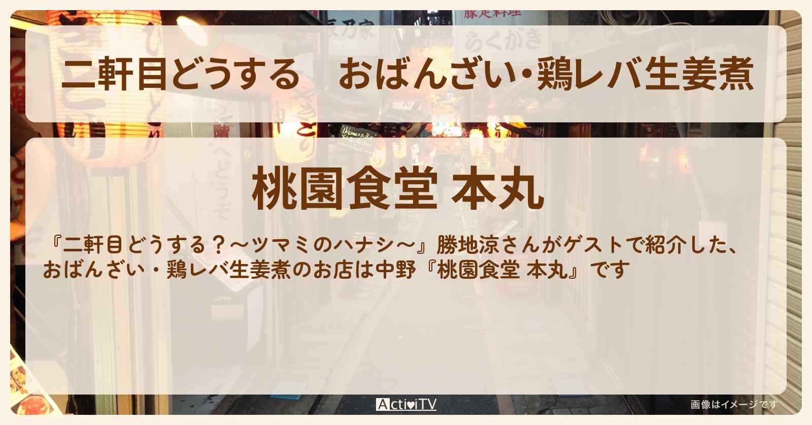 【二軒目どうする】おばんざい・鶏レバ生姜煮　勝地涼『桃園食堂 本丸（中野）』のお店の場所〔ツマミのハナシ〕