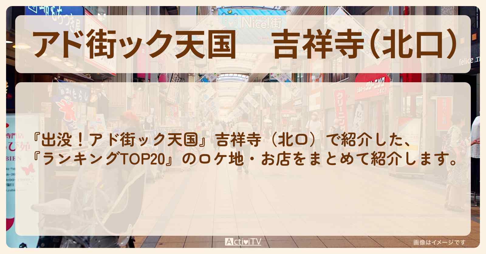 【アド街ック天国】吉祥寺（北口）『ランキングTOP20』で注目のお店まとめ