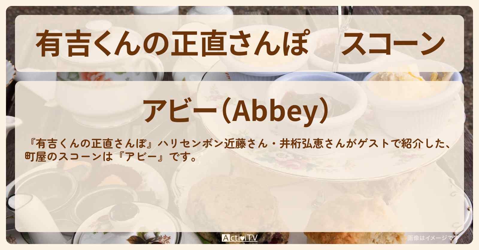 スコーン　町屋『アビー』のお店・ロケ地を紹介〔近藤春菜・井桁弘恵〕