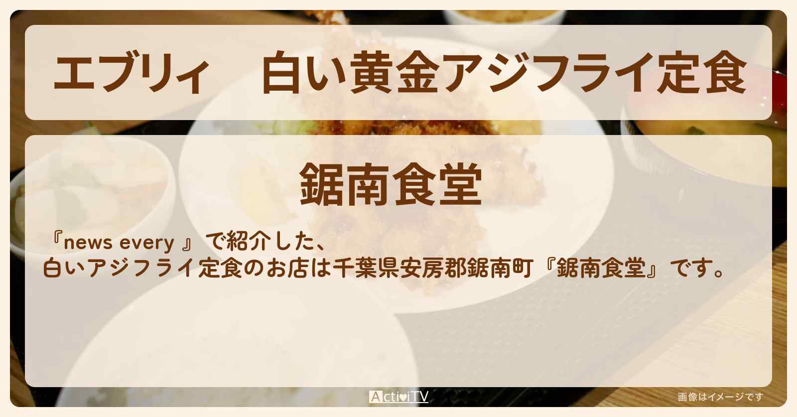 【エブリィ】白い黄金アジフライ定食『鋸南食堂』千葉県鋸南町のお店情報 #every
