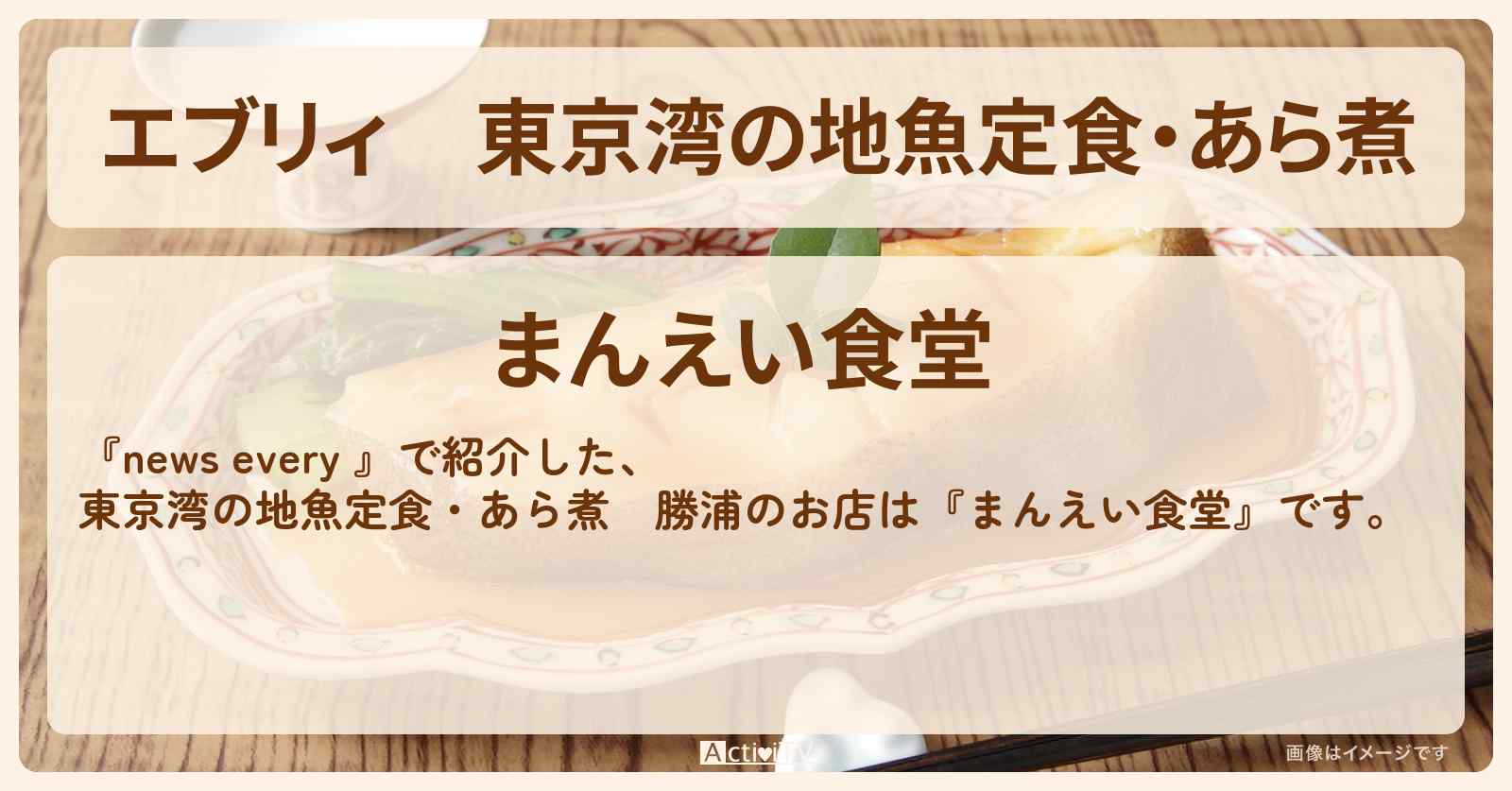 【エブリィ】東京湾の地魚定食・あら煮　勝浦『まんえい食堂』釣り宿直営のお店情報 #every