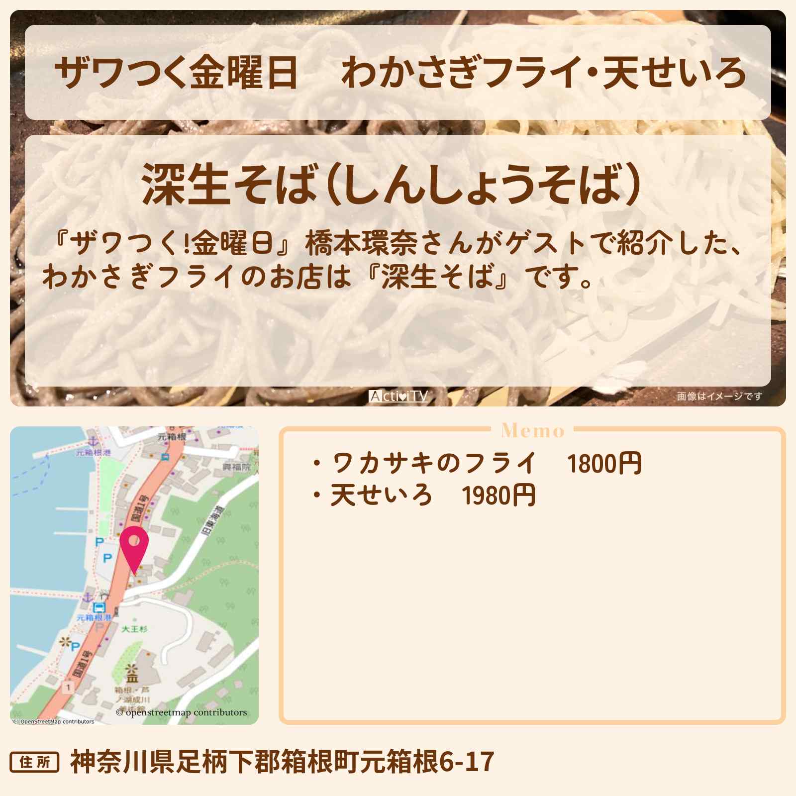 【ザワつく金曜日】わかさぎフライ・天せいろ『深生そば』箱根・芦ノ湖のお店の場所〔橋本環奈〕