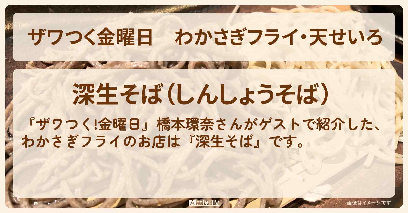 【ザワつく金曜日】わかさぎフライ・天せいろ『深生そば』箱根・芦ノ湖のお店の場所〔橋本環奈〕