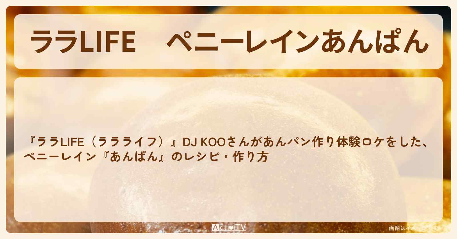 ペニーレイン『あんぱん』のレシピ・作り方〔DJ KOO〕