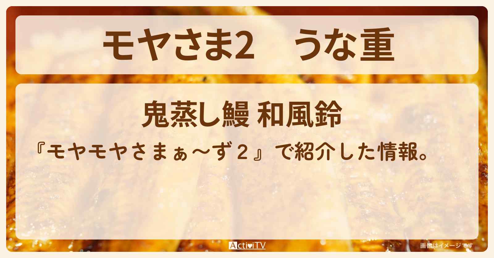 【モヤさま2】うな重『鬼蒸し鰻 和風鈴』川越のお店・ロケ地〔モヤモヤさまぁ〜ず2〕