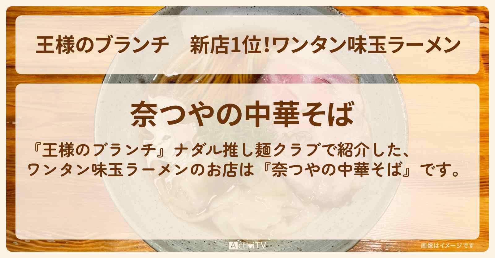 新店1位！ワンタン味玉ラーメン『奈つやの中華そば』ナダル推し麺クラブのお店の場所〔ごはんクラブ〕