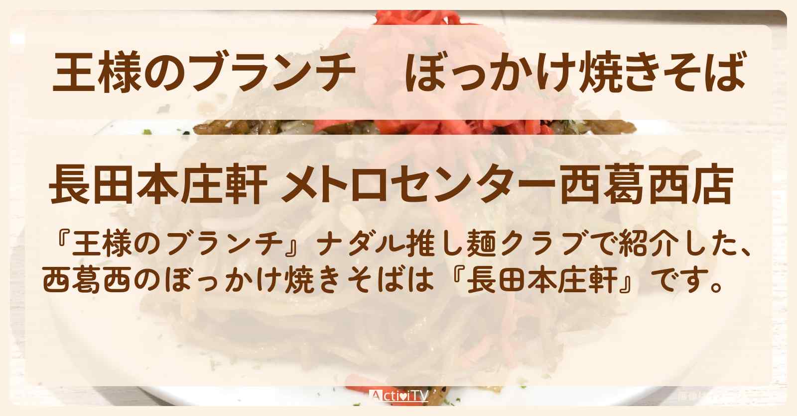 ぼっかけ焼きそば　西葛西『長田本庄軒』ナダル推し麺クラブのお店の場所〔ごはんクラブ〕