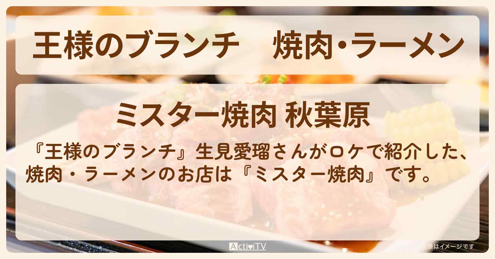 焼肉・ラーメン　生見愛瑠『ミスター焼肉』恋する♡ハラミのお店の場所 〔買い物の達人〕