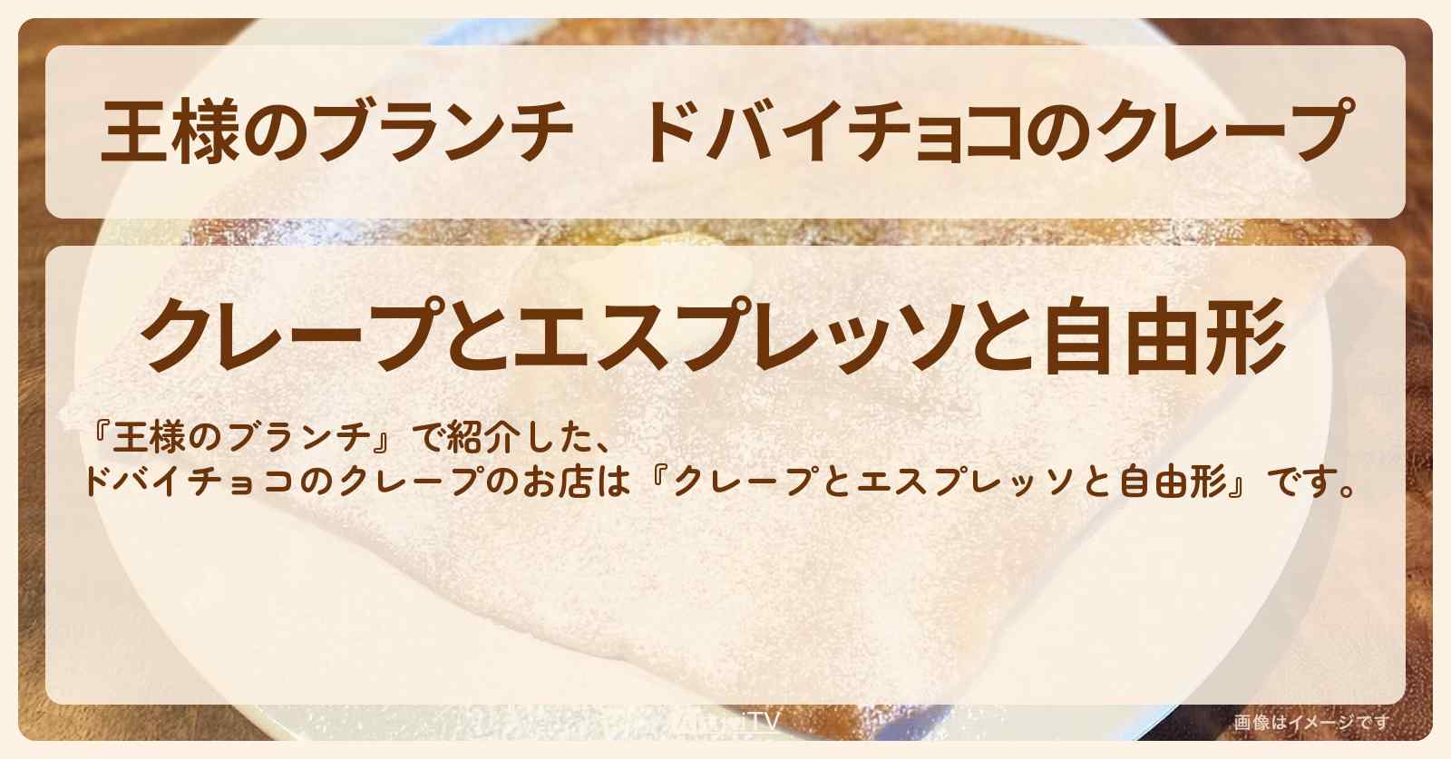 ドバイチョコのクレープ『クレープとエスプレッソと自由形』自由が丘のお店の場所〔トレンド部〕