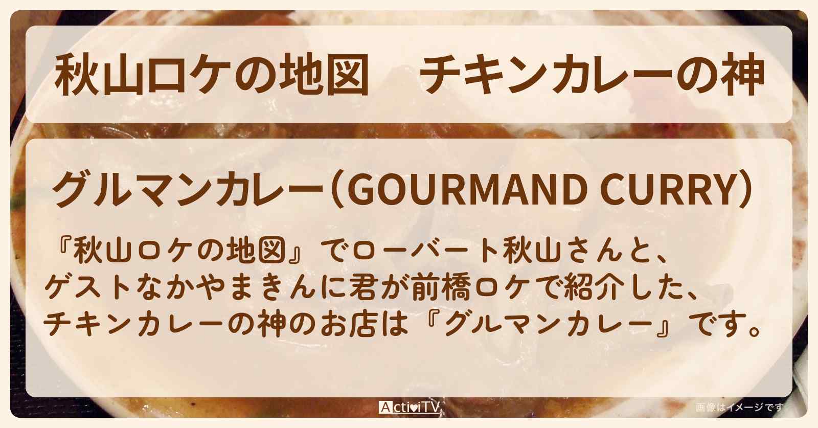 チキンカレーの神『グルマンカレー』群馬県・前橋市のお店の場所〔なかやまきんに君〕