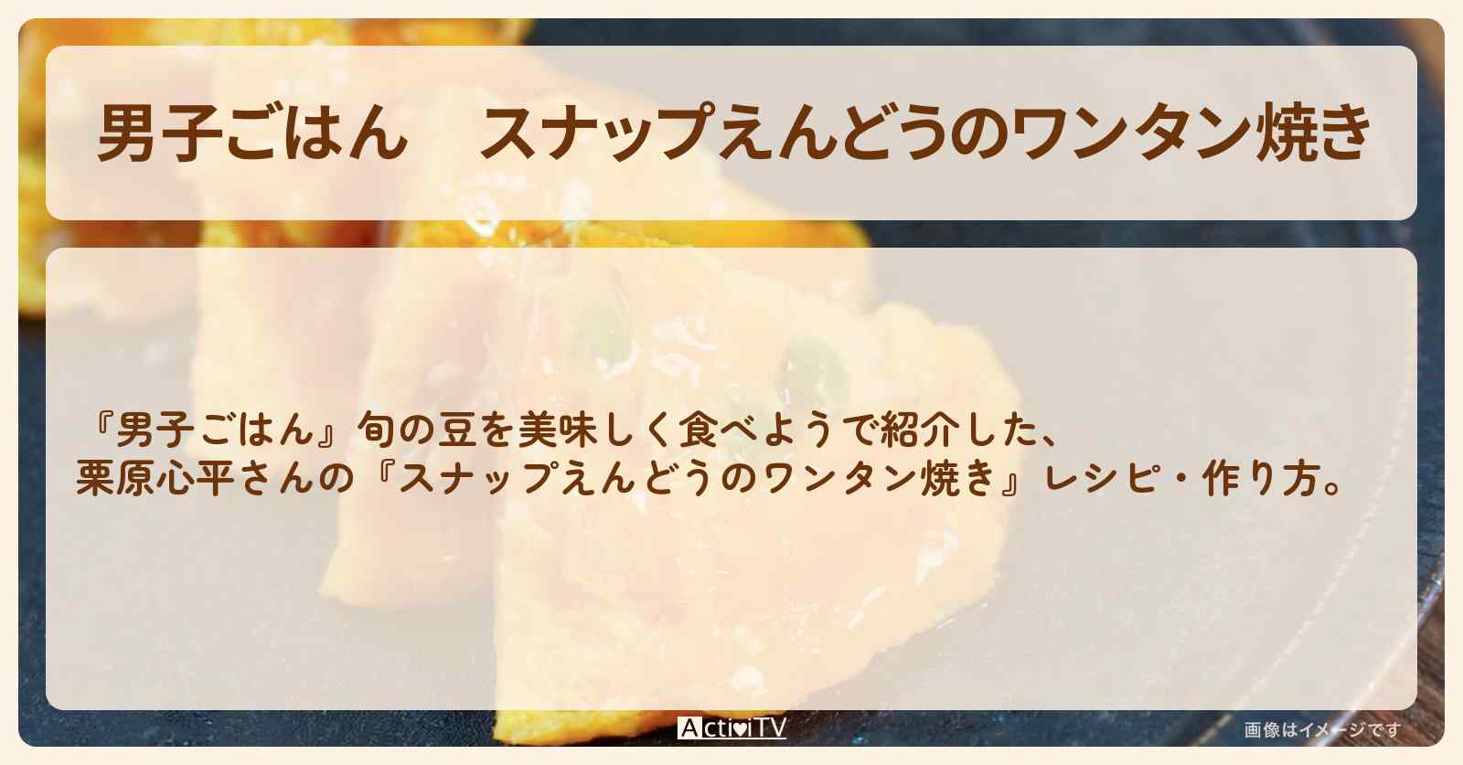 『スナップえんどうのワンタン焼き』栗原心平さんのレシピ・作り方