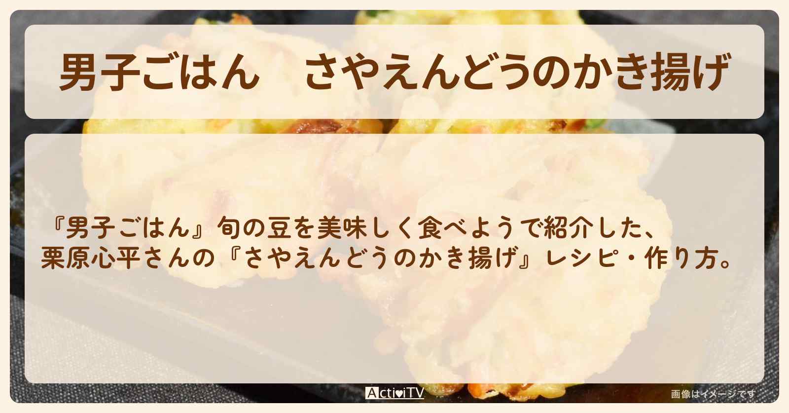 『さやえんどうのかき揚げ』栗原心平さんのレシピ・作り方