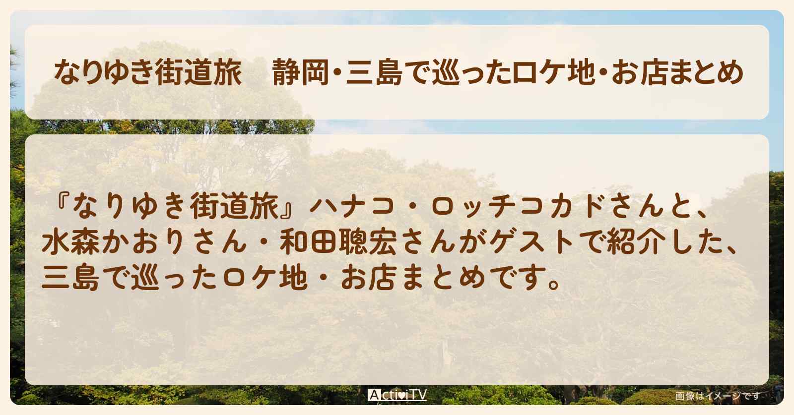 静岡・三島で巡ったロケ地・お店まとめ〔水森かおり・和田聰宏〕