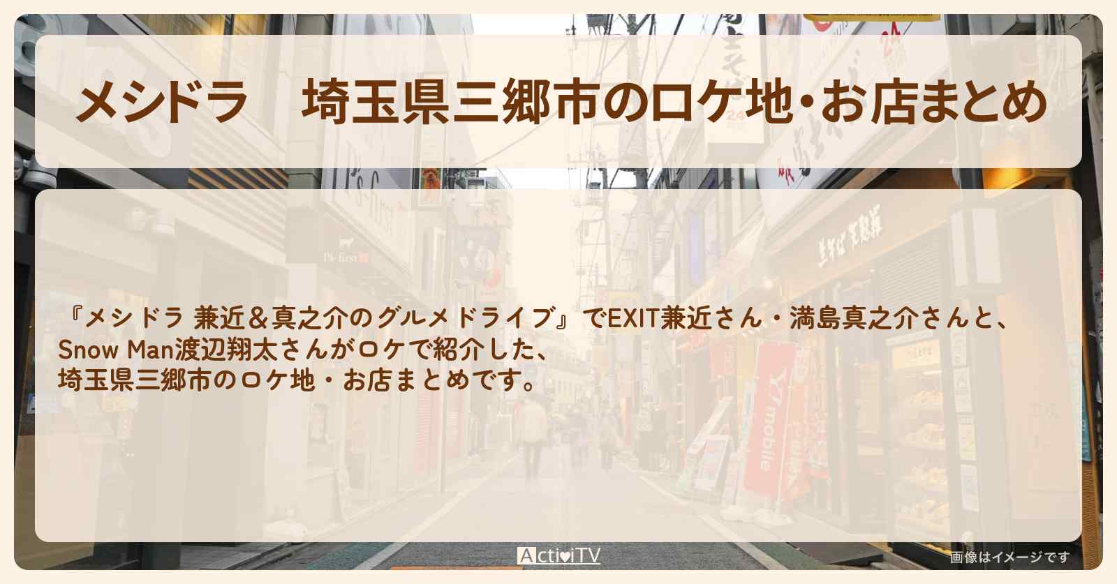 埼玉県三郷市のロケ地・お店まとめ〔EXIT兼近・満島真之介・SnowMan・渡辺翔太〕