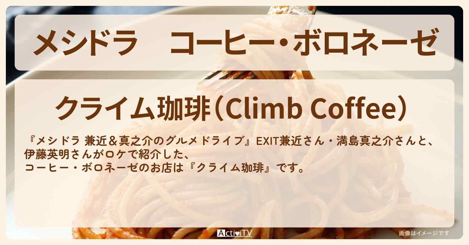 コーヒー・ボロネーゼ『クライム珈琲』千葉県柏市のお店情報〔EXIT兼近・満島真之介〕