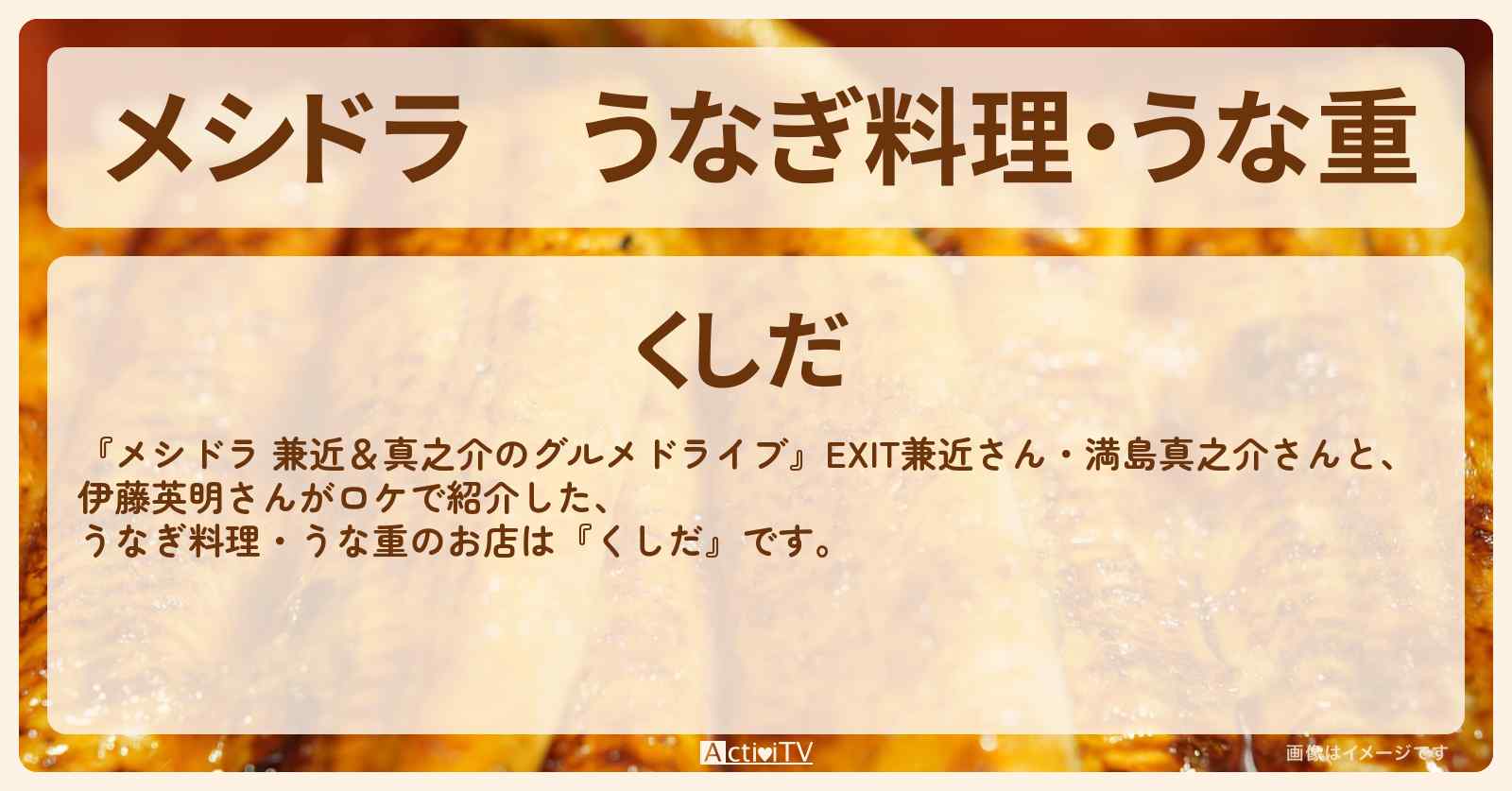 うなぎ料理・うな重『くしだ』千葉県柏市のお店情報〔EXIT兼近・満島真之介〕