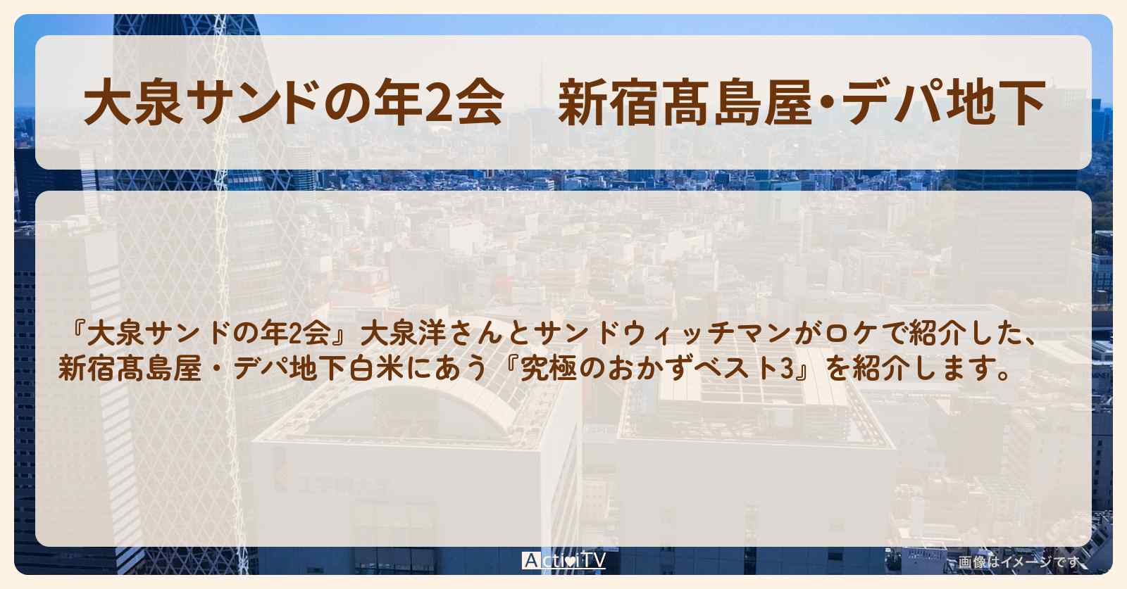 【大泉サンドの年2会】新宿髙島屋・デパ地下『究極のおかずベスト3』のお店まとめ・ロケ地