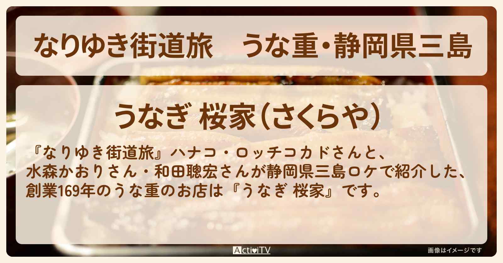 うな重・静岡県三島『うなぎ 桜家』のお店を紹介〔水森かおり・和田聰宏〕