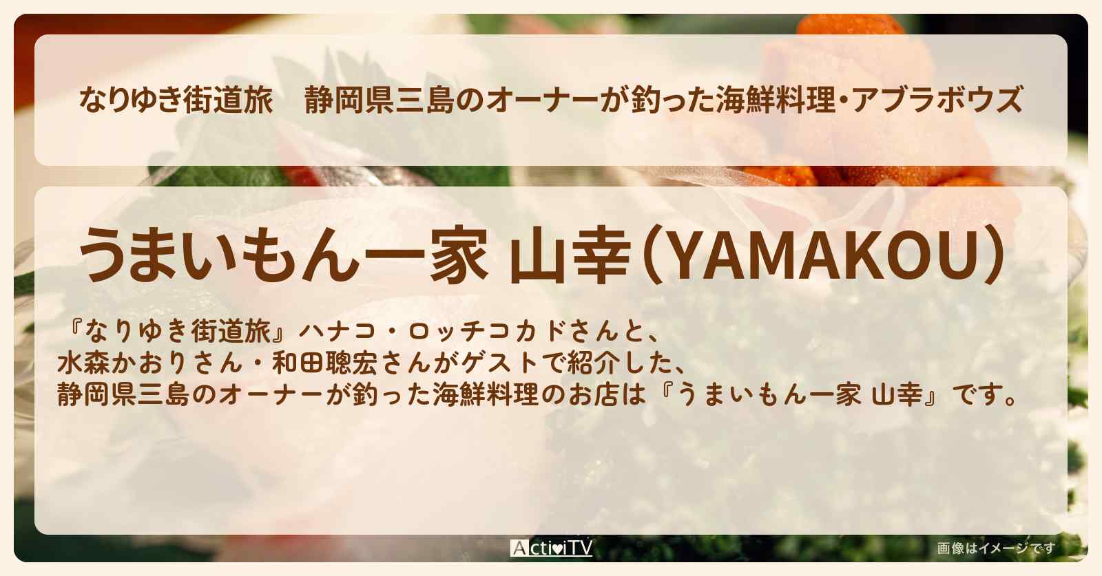 静岡県三島のオーナーが釣った海鮮料理・アブラボウズ『うまいもん一家 山幸』お店を紹介〔水森かおり・和田聰宏〕