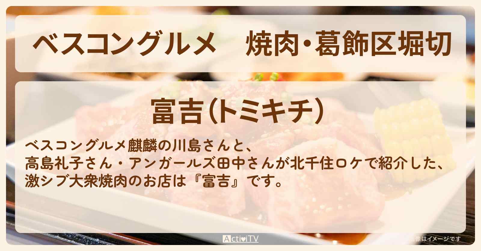 焼肉・葛飾区堀切『富吉』カルビチジン・上ロース・上ハラミ・ロケ地のお店〔高島礼子・田中卓志〕