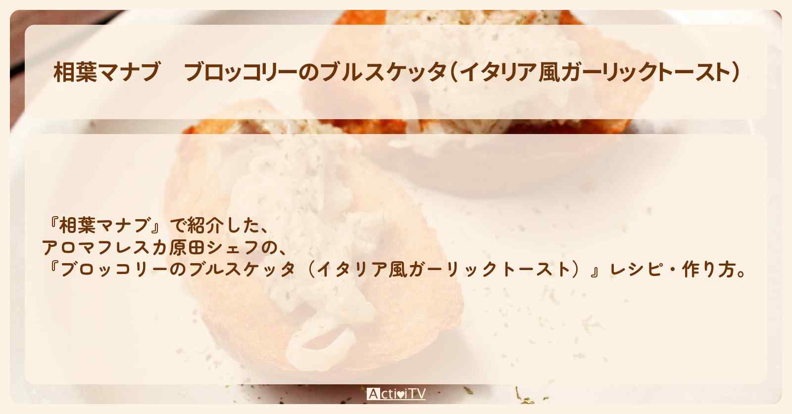 『ブロッコリーのブルスケッタ（イタリア風ガーリックトースト）』アロマフレスカ原田シェフのレシピ・作り方