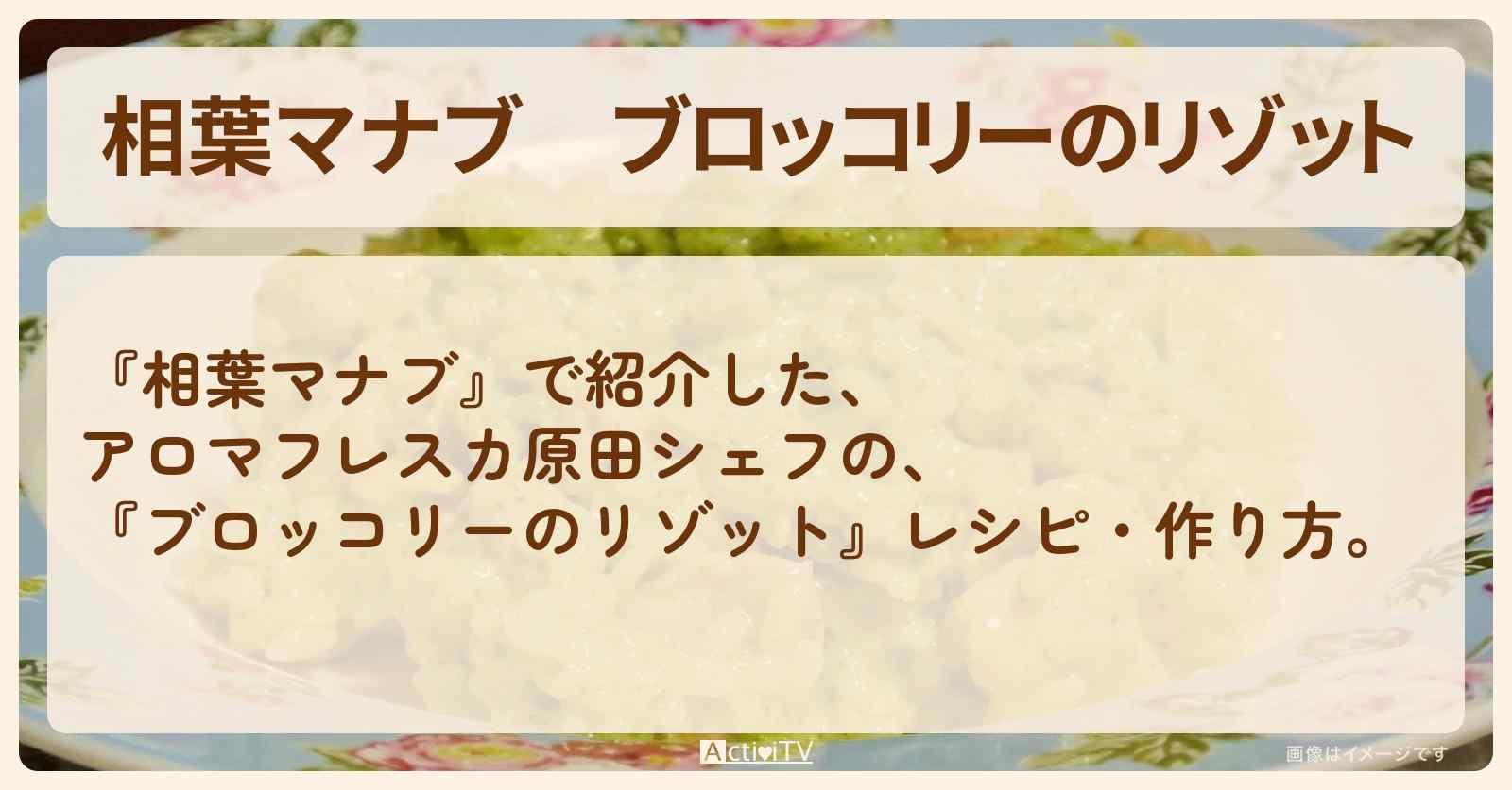 『ブロッコリーのリゾット』アロマフレスカ原田シェフのレシピ・作り方