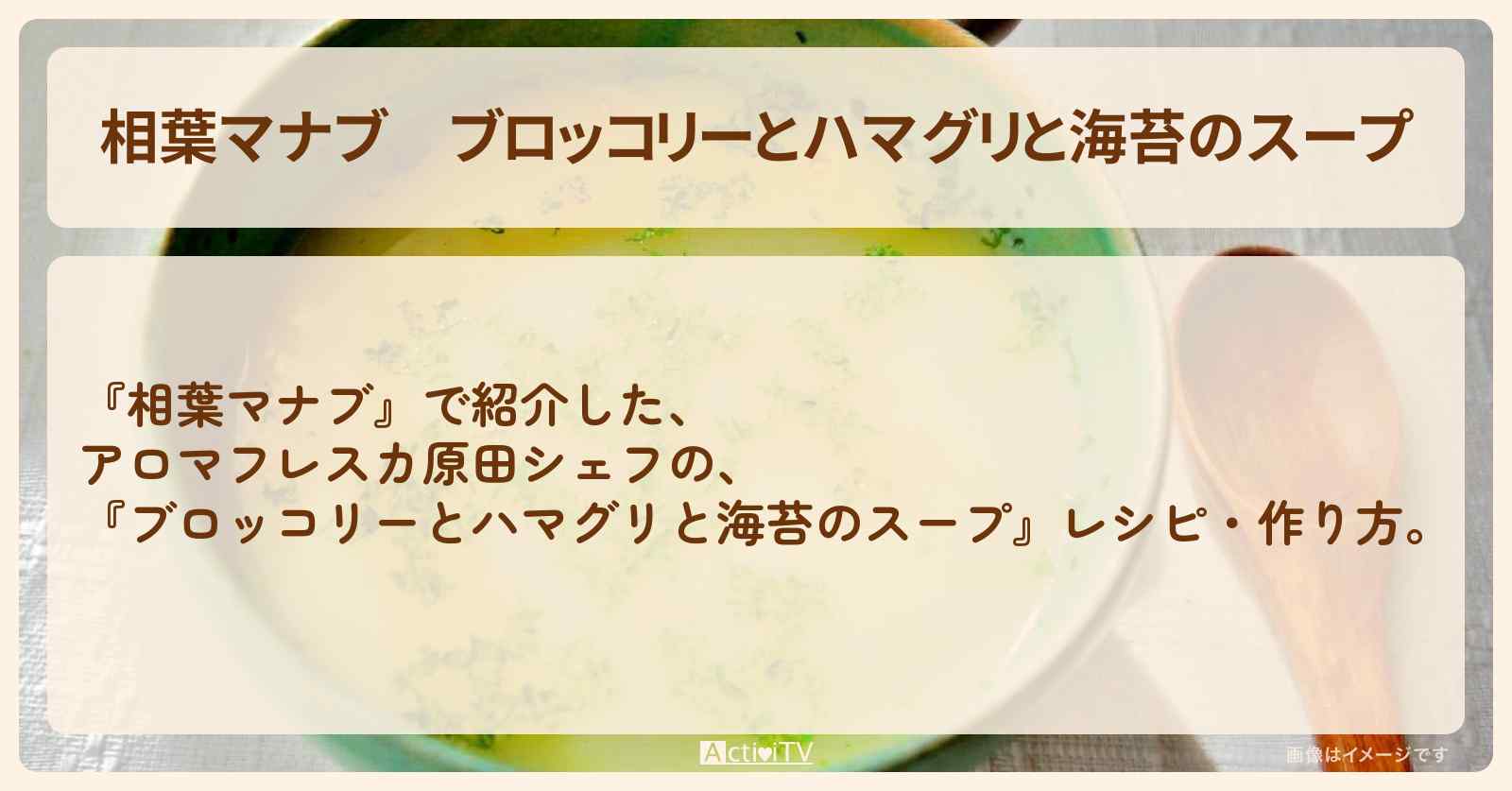 『ブロッコリーとハマグリと海苔のスープ』アロマフレスカ原田シェフのレシピ・作り方