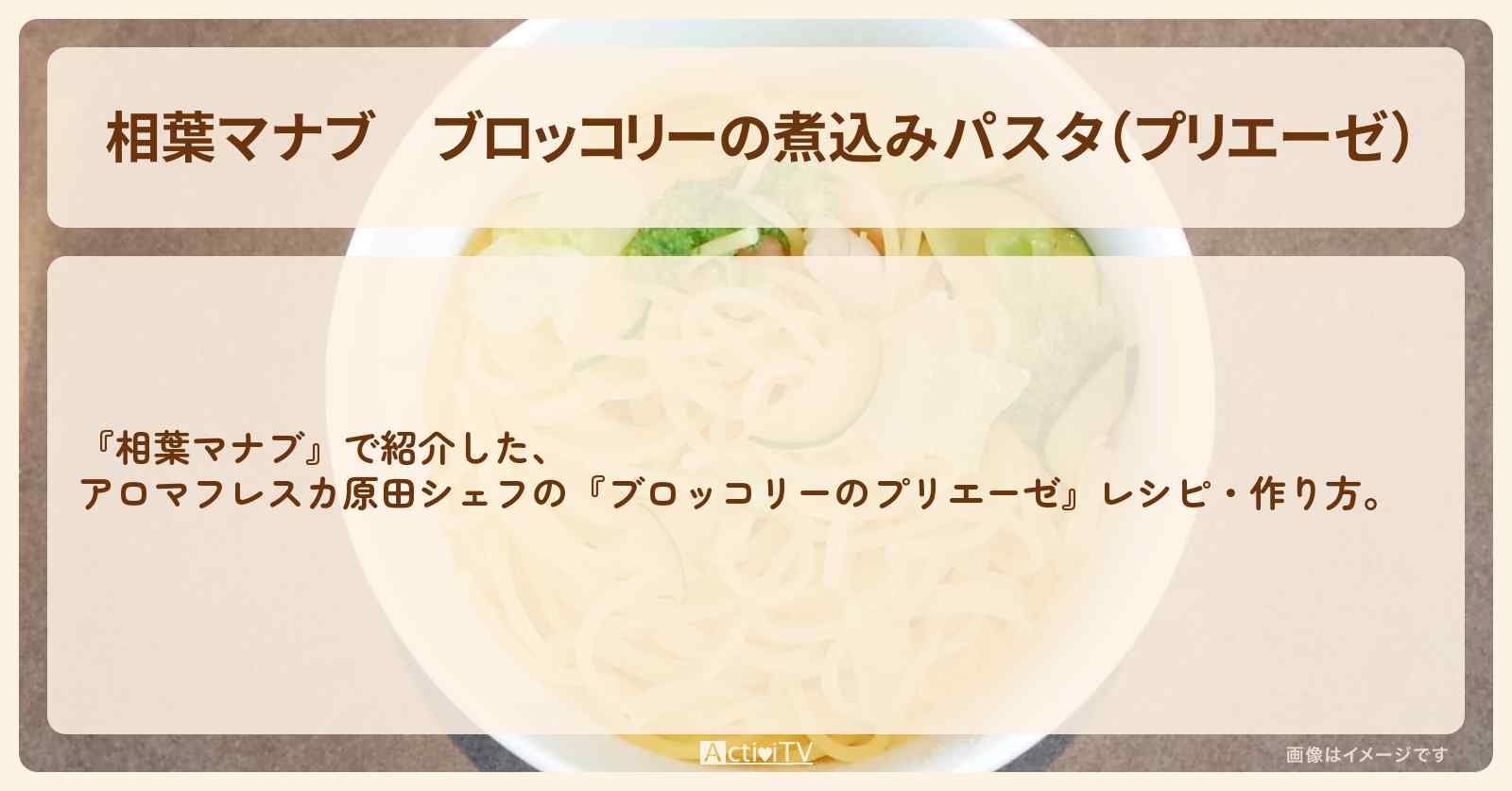 『ブロッコリーの煮込みパスタ（プリエーゼ）』アロマフレスカ原田シェフのレシピ・作り方