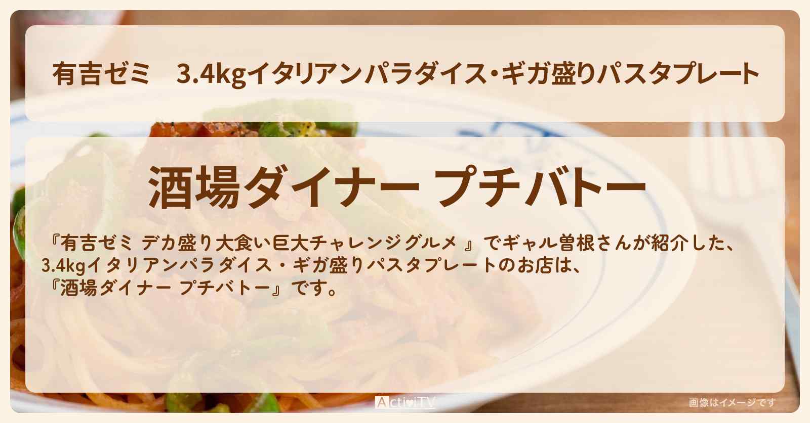 3.4kgイタリアンパラダイス・ギガ盛りパスタプレート『酒場ダイナー プチバトー（小伝馬町）』のお店の場所「ギャル曽根 vs チャレンジグルメ」2025/4/21放送