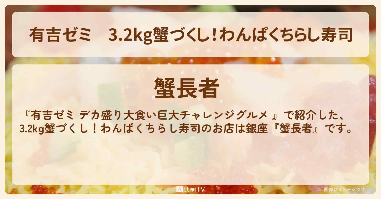 3.2kg蟹づくし！わんぱくちらし寿司『蟹長者（銀座）』のお店の場所「ギャル曽根 vs チャレンジグルメ」2025/4/21放送